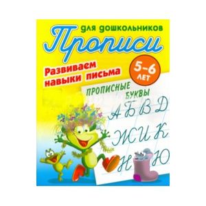 Прописные буквы. Развиваем навыки письма. 5-6 лет Прописные буквы. Развиваем навыки письма. 5-6 лет