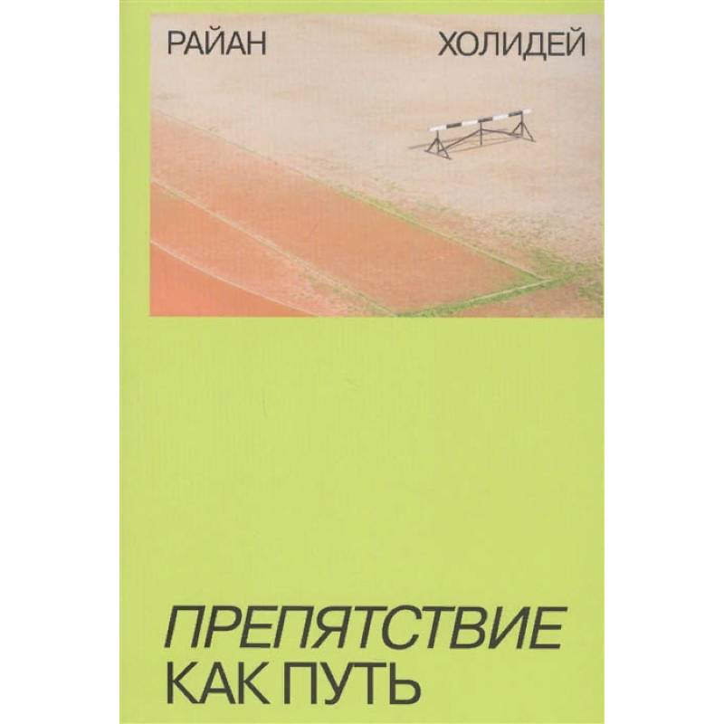 Препятствие как путь Препятствие как путь