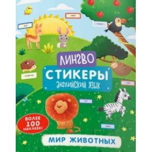 Книжка-картинка «Лингвостикеры». Мир животных (51697) Книжка-картинка «Лингвостикеры». Мир животных (51697)