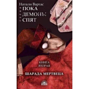 Шарада мертвеца Шарада мертвеца
