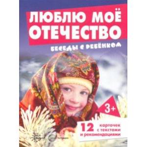 Беседы с ребенком. Люблю мое Отечество. 12 картинок
