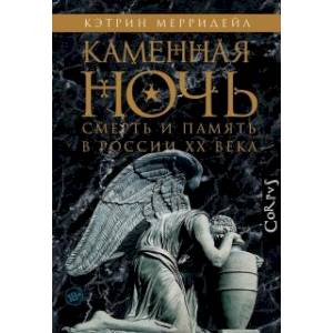 Каменная ночь Каменная ночь