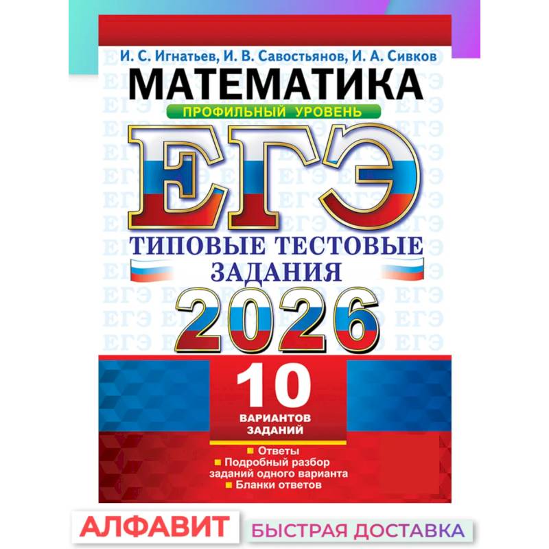 ЕГЭ 2026. Математика. Профильный уровень. 10 вариантов.  Типовые  тестовые задания ЕГЭ 2026. Математика. Профильный уровень. 10 вариантов.  Типовые  тестовые задания