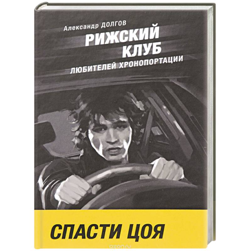 Рижский клуб любителей хронопортации Рижский клуб любителей хронопортации