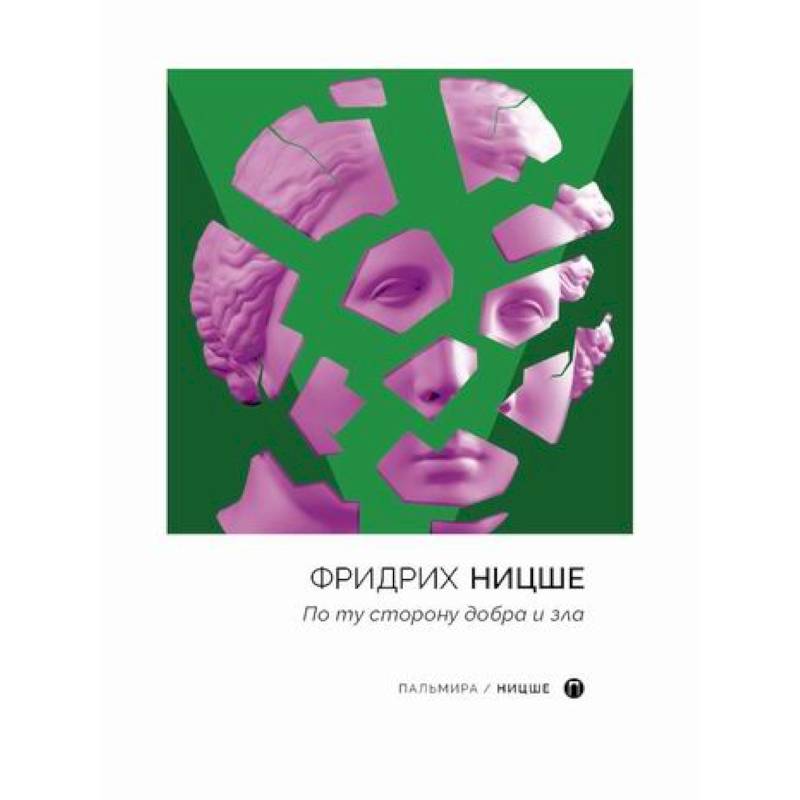 По ту сторону добра и зла