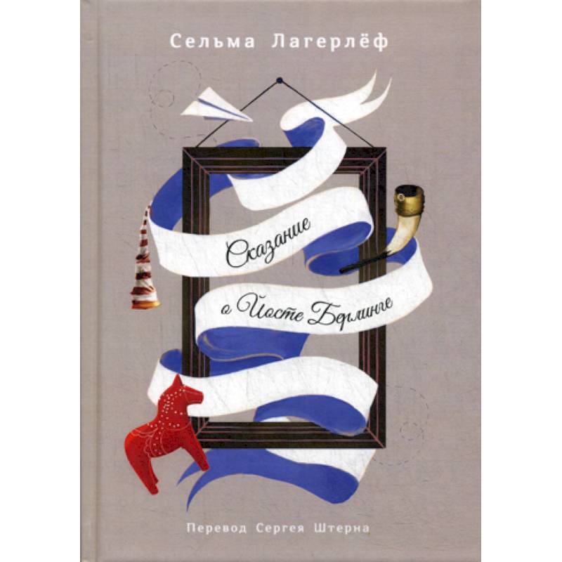 Сказание о Йосте Берлинге Сказание о Йосте Берлинге
