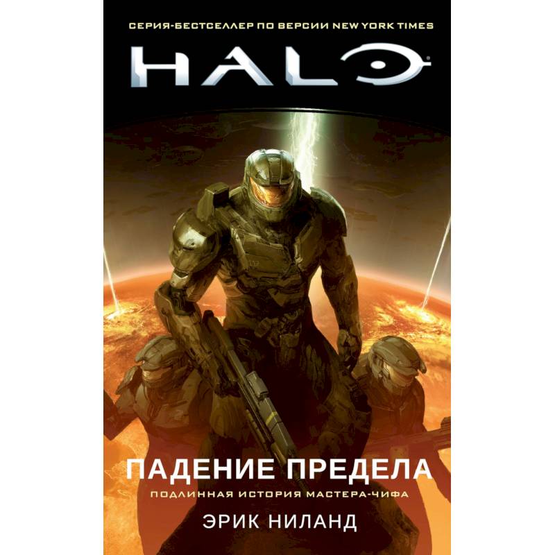 Halo.Падение Предела