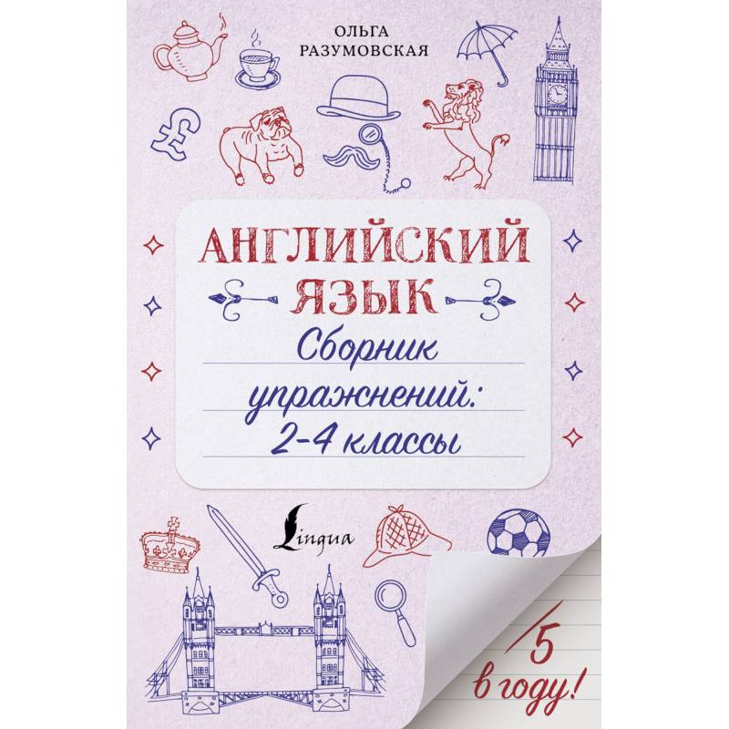 Английский язык. 2-4 классы. Сборник упражнений