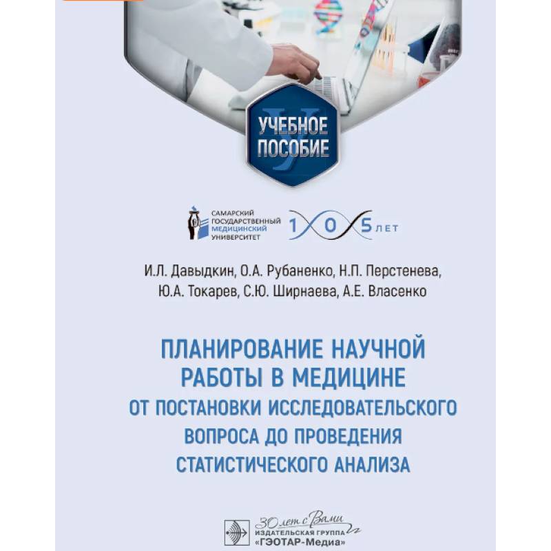 Планирование научной работы в медицине: от постановки исследовательского вопроса до проведения статистического анализа: Учебное пособие