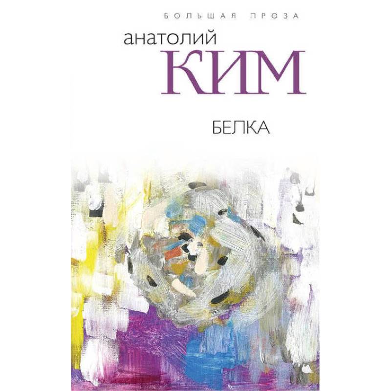 Белка Белка
