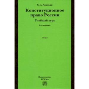Конституционное право России. Учебный курс. Учебное пособие. В 2-х томах. Том 2 Конституционное право России. Учебный курс. Учебное пособие. В 2-х томах. Том 2