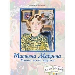 Татьяна Маврина. Много всего кругом Татьяна Маврина. Много всего кругом
