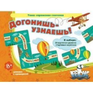 Догонишь - узнаешь! Домино с проверкой.