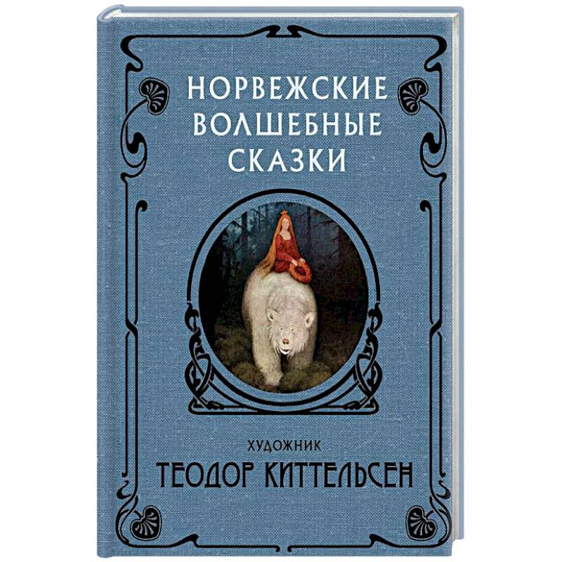 Норвежские волшебные сказки Норвежские волшебные сказки