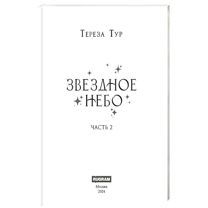 Звездное небо. Часть 2 Звездное небо. Часть 2