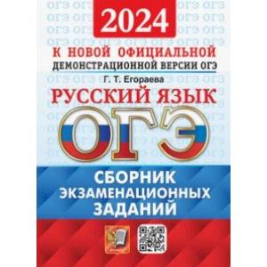 ОГЭ-2024. Русский язык. Сборник экзаменационных заданий. 12 вариантов заданий ОГЭ-2024. Русский язык. Сборник экзаменационных заданий. 12 вариантов заданий