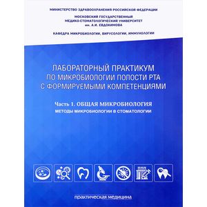 Микробиология полости рта. Лабораторный практикум. Часть 1 Микробиология полости рта. Лабораторный практикум. Часть 1