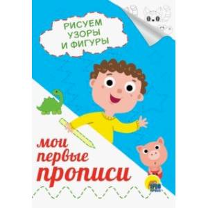 Прописи А5. Рисуем узоры и фигуры Прописи А5. Рисуем узоры и фигуры