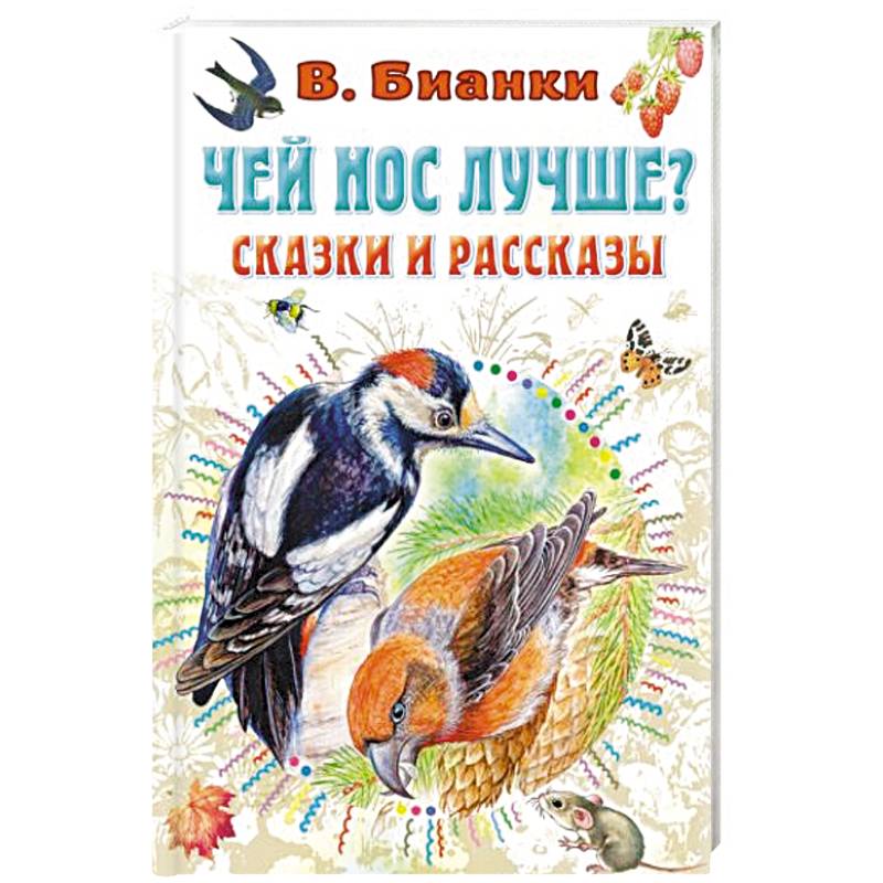 Бианки чей нос лучше план