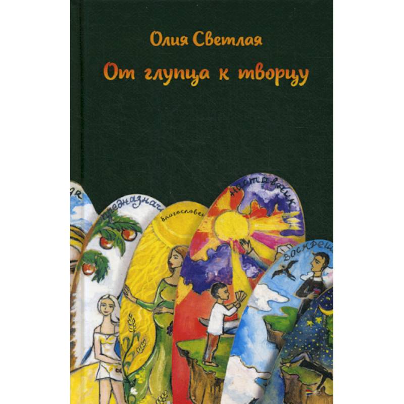 От глупца к творцу От глупца к творцу