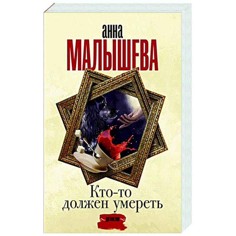 Кто-то должен умереть Кто-то должен умереть