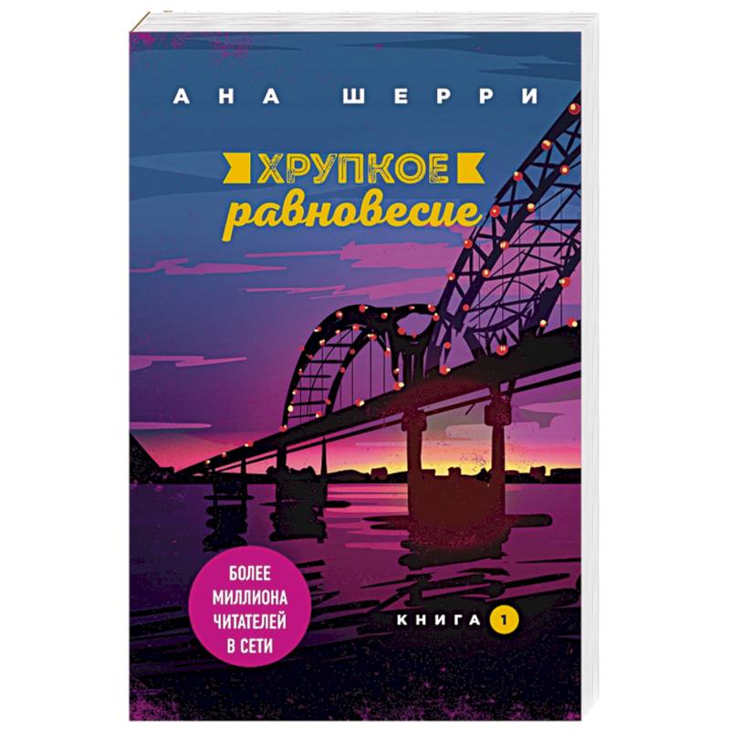 Хрупкое равновесие. Книга 1 Хрупкое равновесие. Книга 1