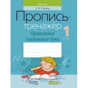 Обучение грамоте. 1 класс. Пропись-тренажер. Правильное соединение букв Обучение грамоте. 1 класс. Пропись-тренажер. Правильное соединение букв