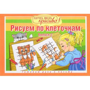 Рисуем по клеточкам Рисуем по клеточкам