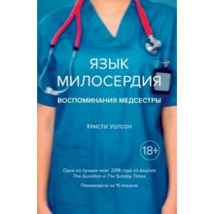 Язык милосердия.Воспоминания медсестры Язык милосердия.Воспоминания медсестры