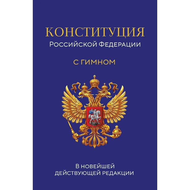 Конституция Российской Федерации. В новейшей действующей редакции с гимном Конституция Российской Федерации. В новейшей действующей редакции с гимном
