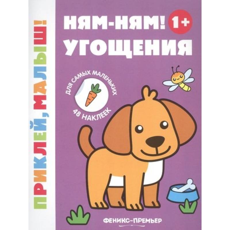 Ням-ням! Угощения 1+: книжка с наклейками дп. Ням-ням! Угощения 1+: книжка с наклейками дп.