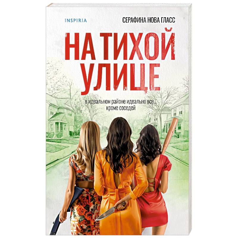 На тихой улице На тихой улице