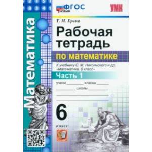 Математика. 6 класс. Рабочая тетрадь. Часть 1. К учебнику С.М. Никольского и др. ФГОС новый Математика. 6 класс. Рабочая тетрадь. Часть 1. К учебнику С.М. Никольского и др. ФГОС новый