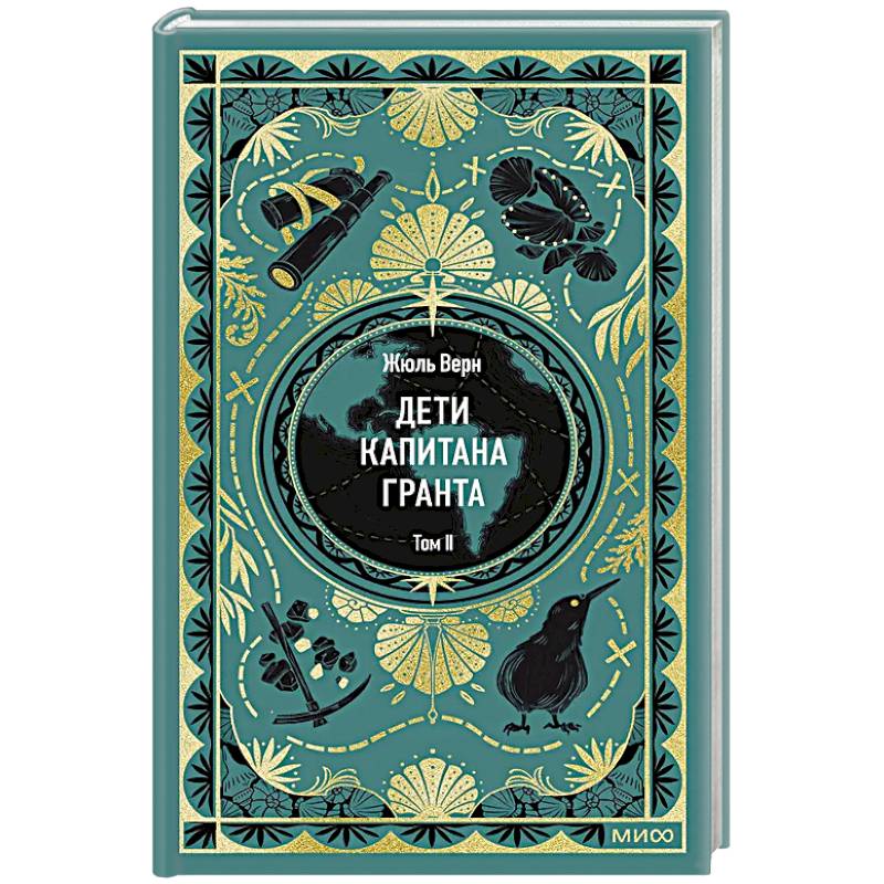 Дети капитана Гранта. Том 2
