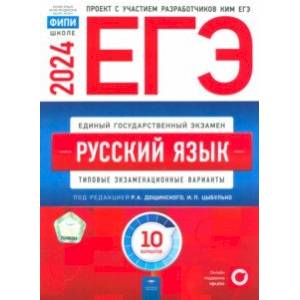ЕГЭ-2024. Русский язык. Типовые экзаменационные варианты. 10 вариантов ЕГЭ-2024. Русский язык. Типовые экзаменационные варианты. 10 вариантов