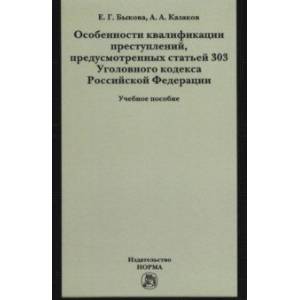 Особенности квалификации преступлений, предусмотренных статьей 303 Уголовного кодекса РФ Особенности квалификации преступлений, предусмотренных статьей 303 Уголовного кодекса РФ