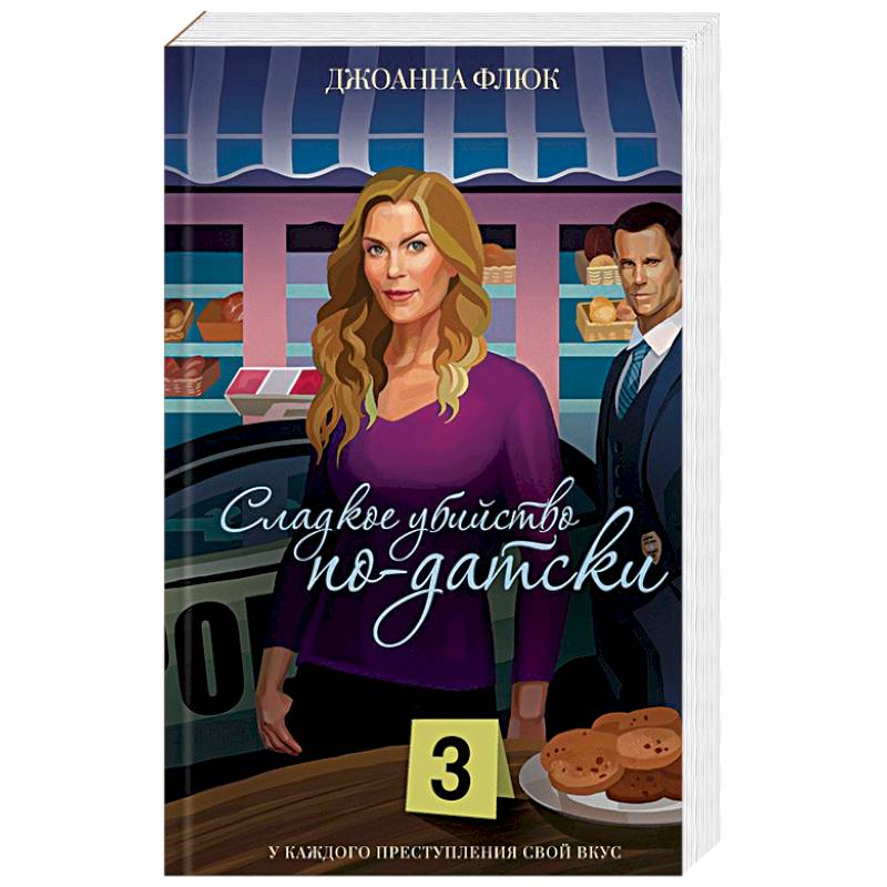 Сладкое убийство по-датски