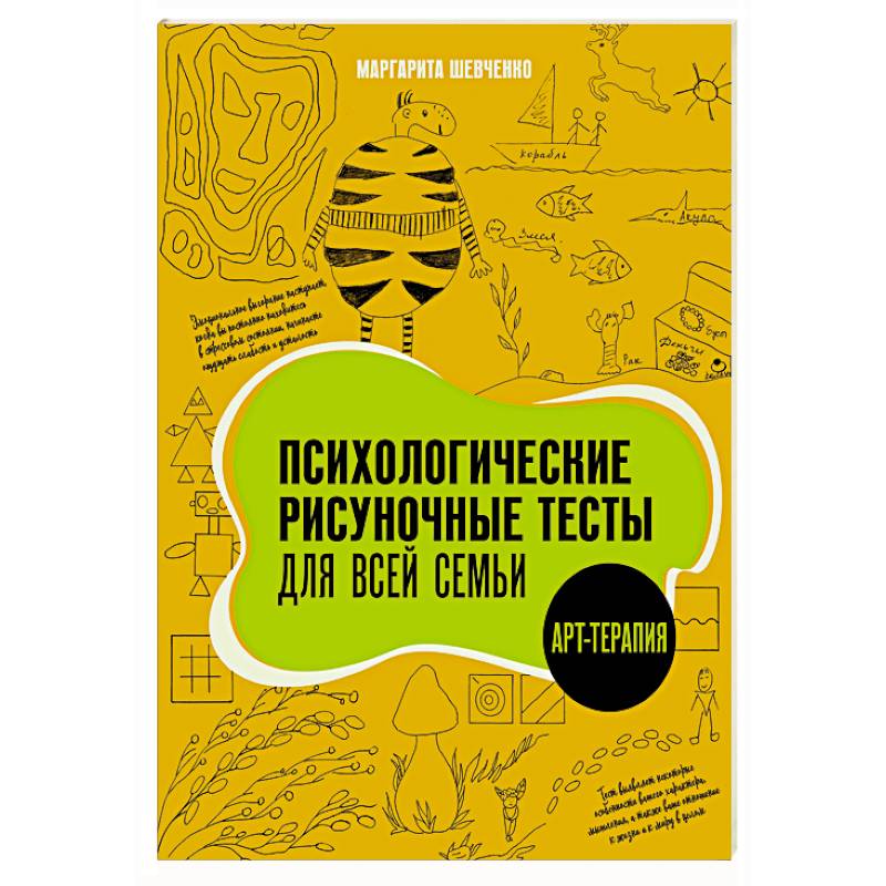 Психологические рисуночные тесты для всей семьи Психологические рисуночные тесты для всей семьи