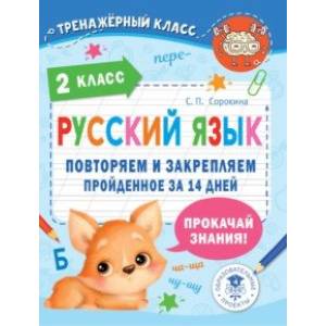 Русский язык. 2 класс. Повторяем и закрепляем пройденное за 14 дней Русский язык. 2 класс. Повторяем и закрепляем пройденное за 14 дней