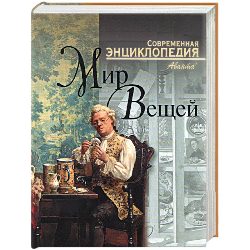 Мир вещей. Современная энциклопедия