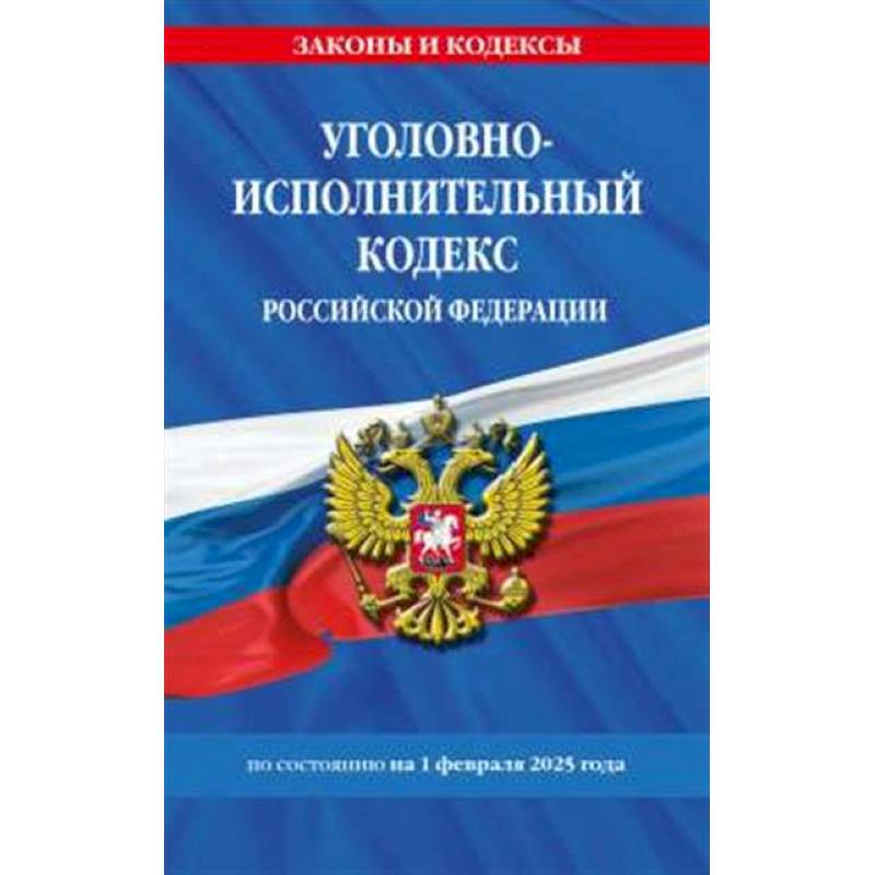 Уголовно-исполнительный кодекс РФ по сост. на 01.02.25 / УИК РФ Уголовно-исполнительный кодекс РФ по сост. на 01.02.25 / УИК РФ