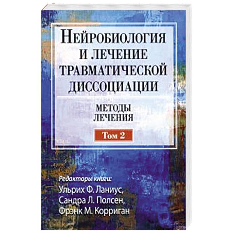 Нейробиология и лечение травматической диссоциации. Том 2. Методы лечения