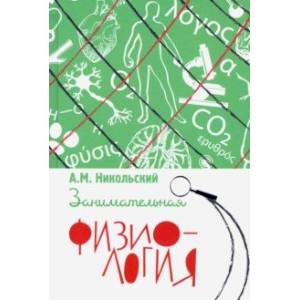 Занимательная физиология Занимательная физиология