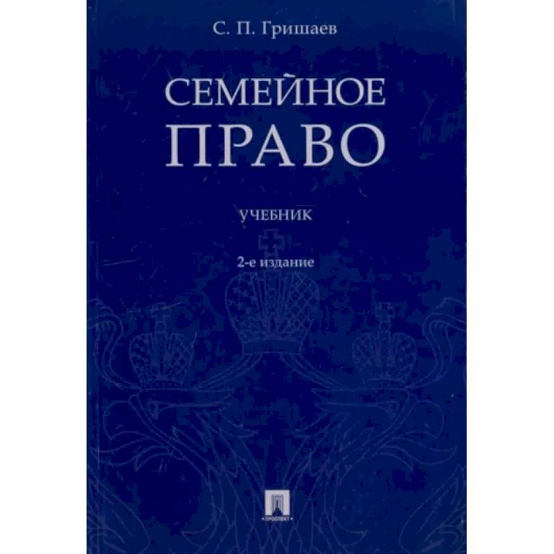 Семейное право.Учебник Семейное право.Учебник