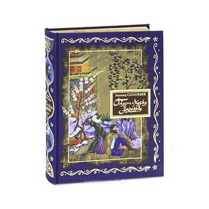 Повесть о Ходже Насреддине (подарочное издание)