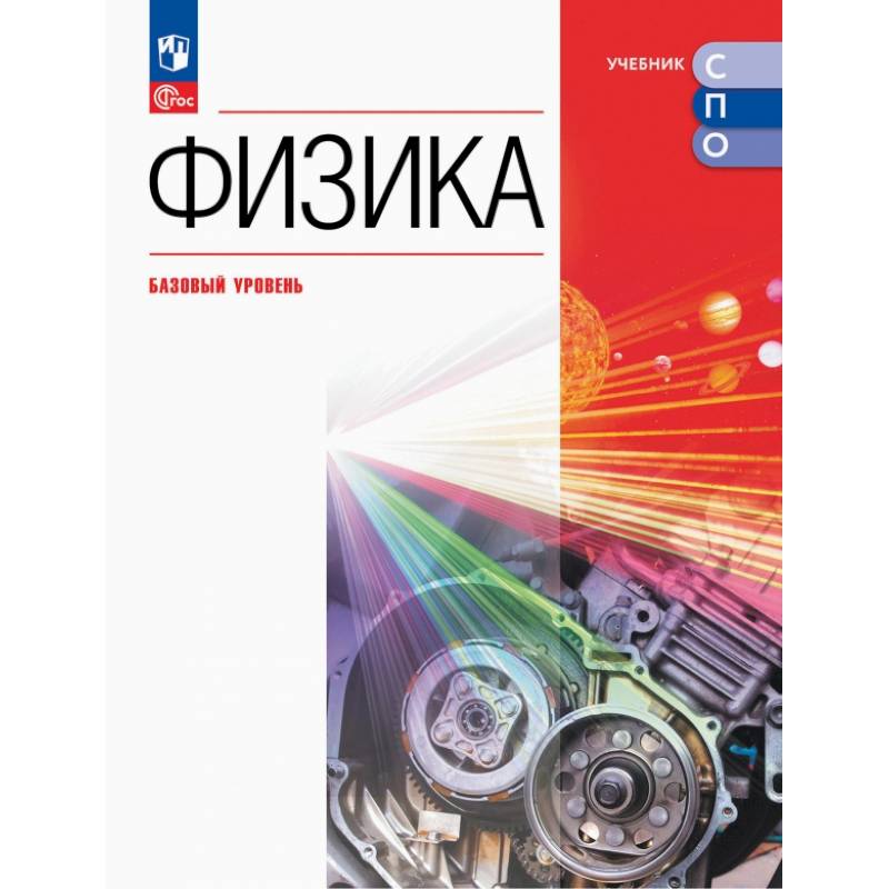 Физика. Базовый уровень. Учебник для СПО Физика. Базовый уровень. Учебник для СПО