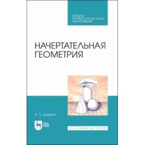 Начертательная геометрия. Учебное пособие. СПО Начертательная геометрия. Учебное пособие. СПО