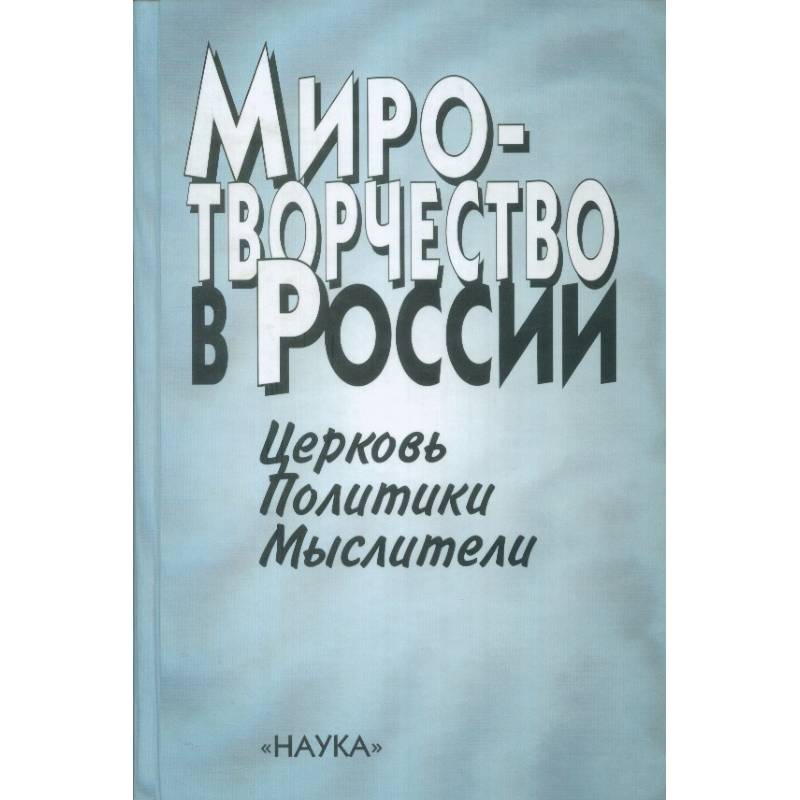 Миротворчество в России. Церковь. Политики. Мыслители Миротворчество в России. Церковь. Политики. Мыслители