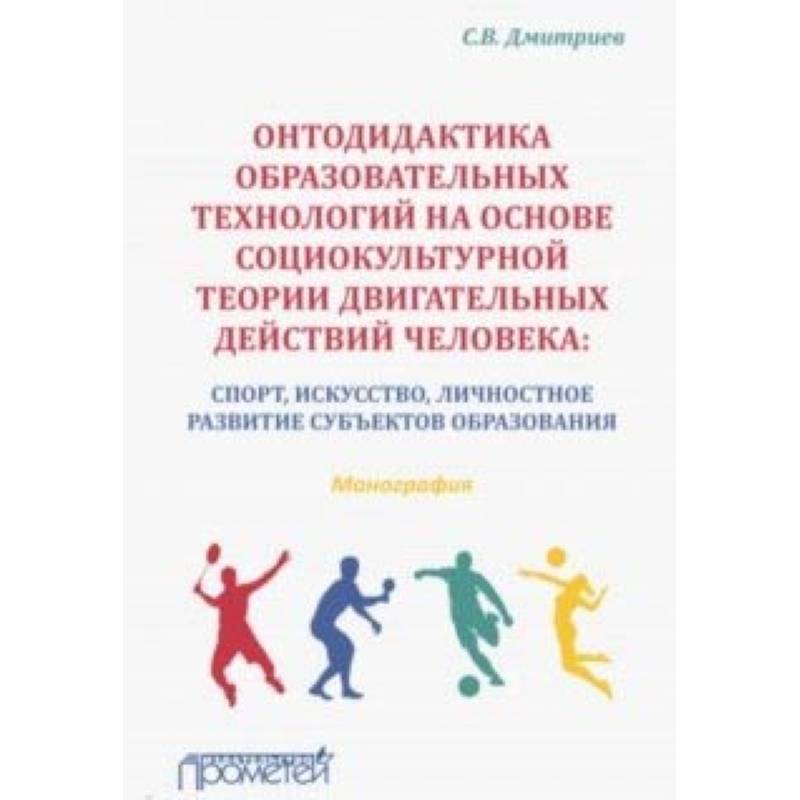 Онтодидактика образовательных технологий на основе социокультурной теории двигательных действий Онтодидактика образовательных технологий на основе социокультурной теории двигательных действий