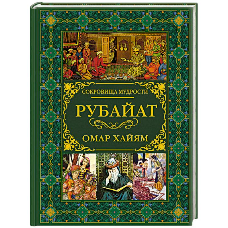 Рубайат Рубайат